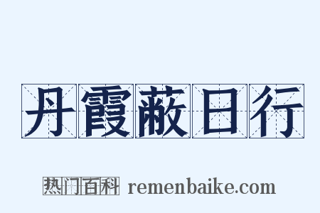 丹霞蔽日行是什么意思的图片
